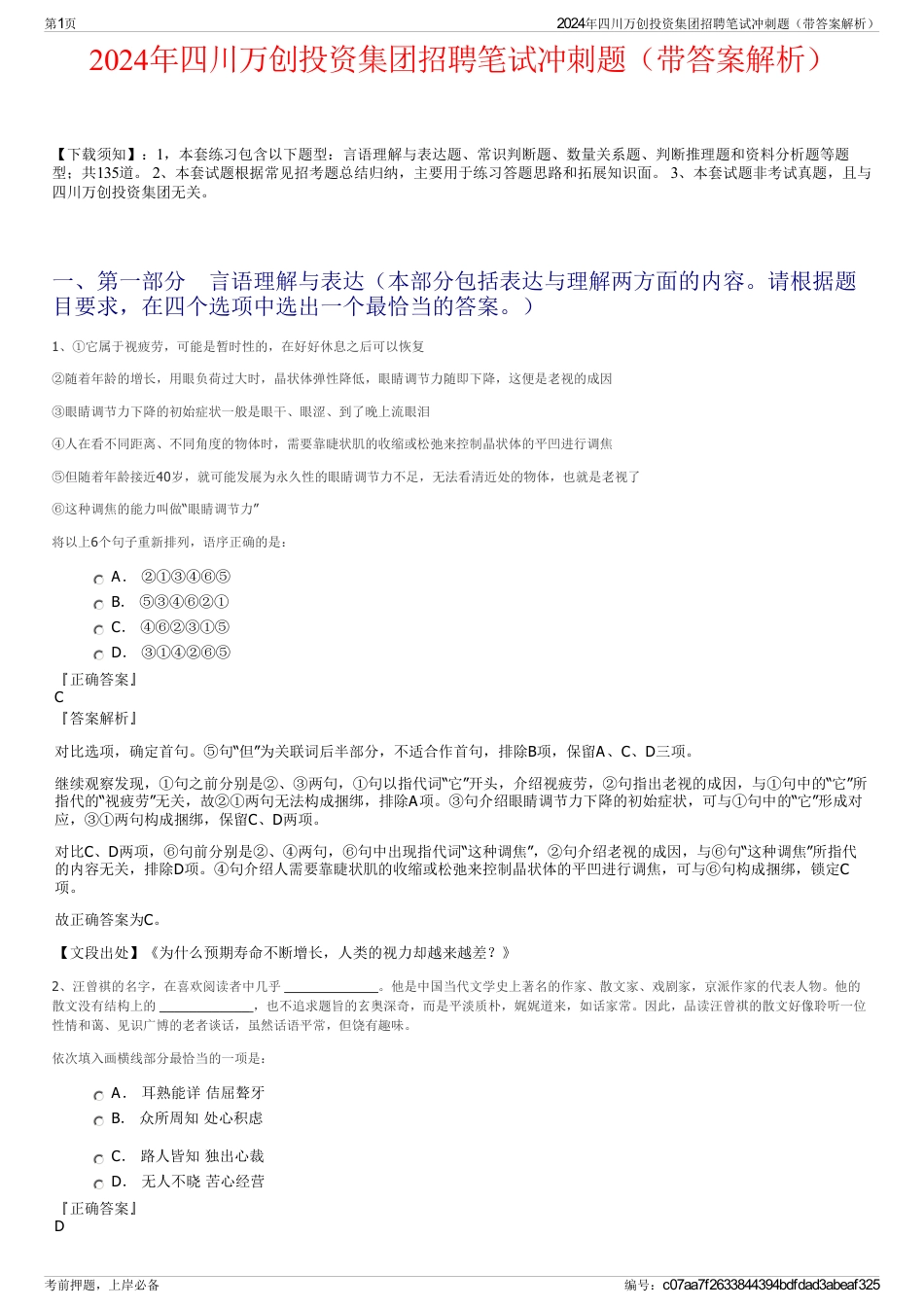 2024年四川万创投资集团招聘笔试冲刺题（带答案解析）_第1页