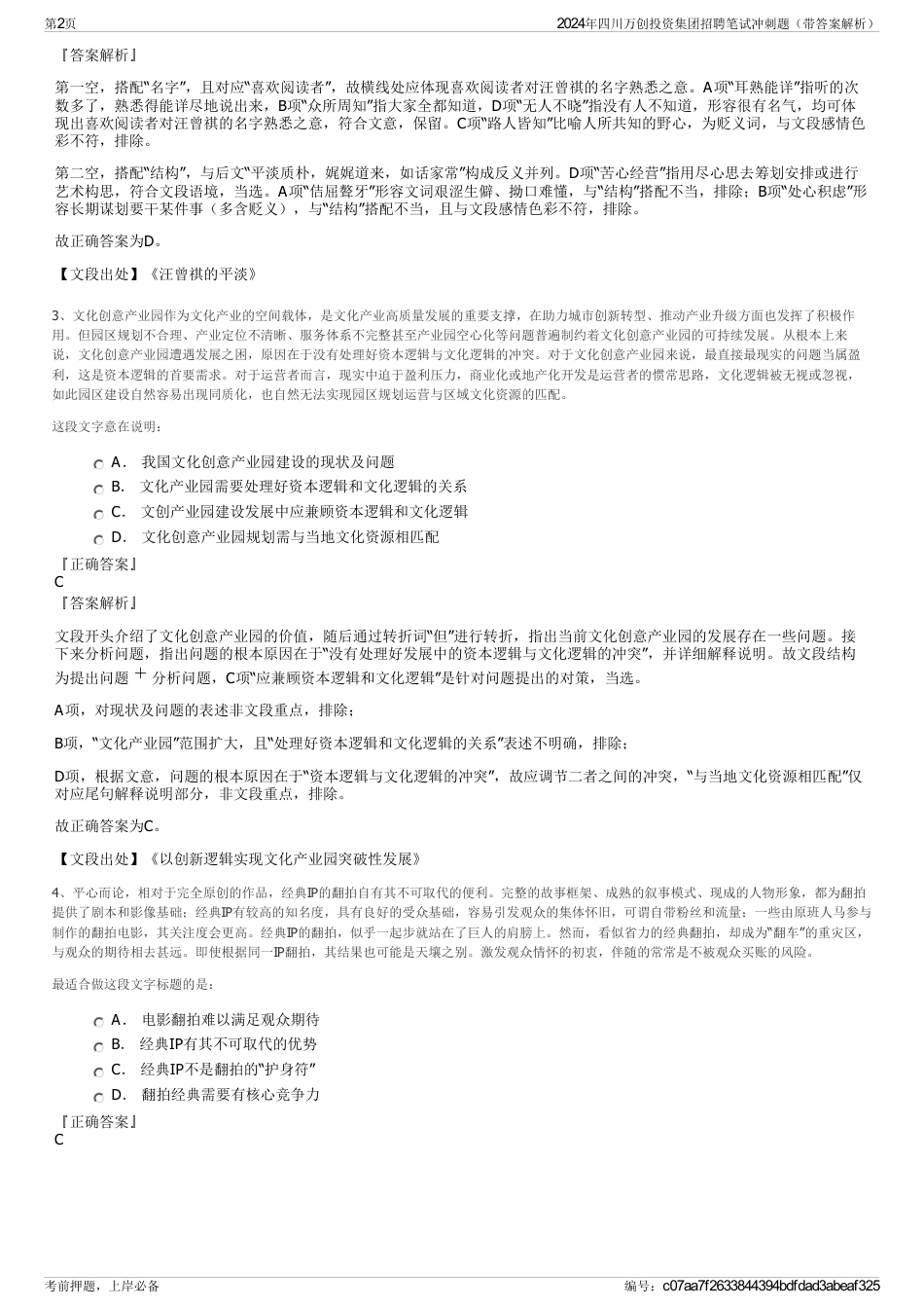 2024年四川万创投资集团招聘笔试冲刺题（带答案解析）_第2页