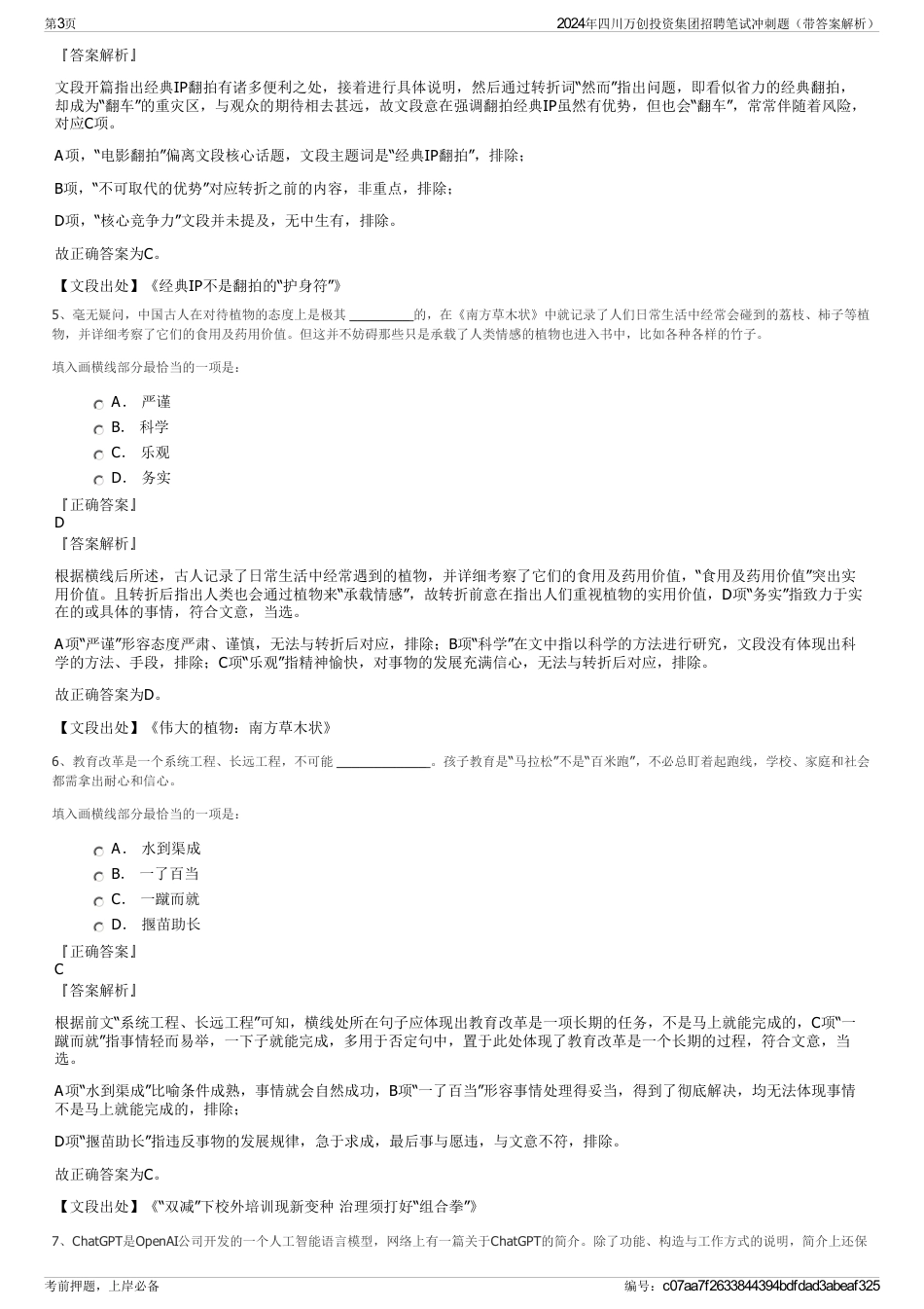 2024年四川万创投资集团招聘笔试冲刺题（带答案解析）_第3页