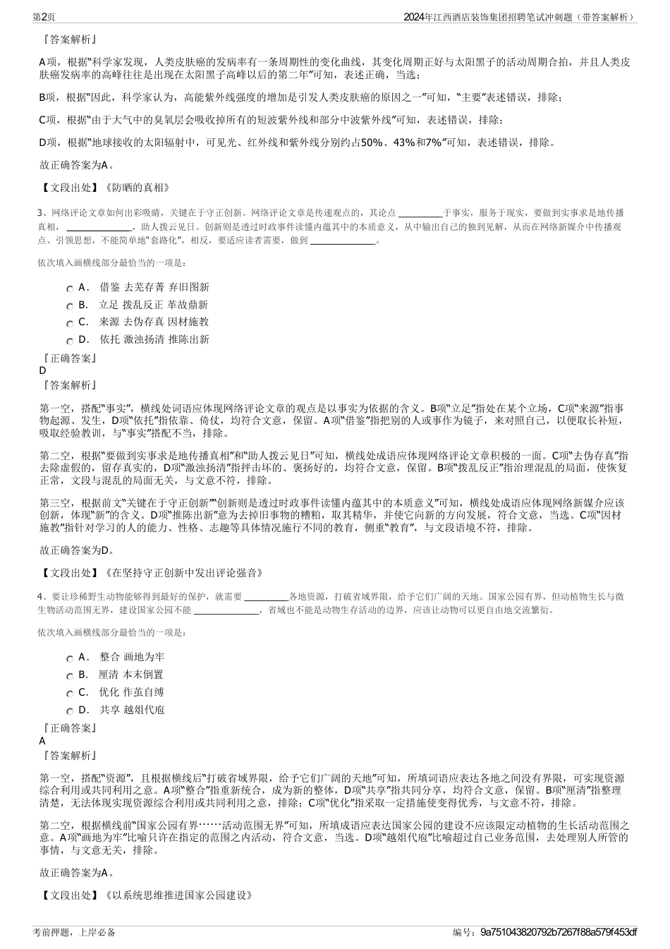 2024年江西酒店装饰集团招聘笔试冲刺题（带答案解析）_第2页