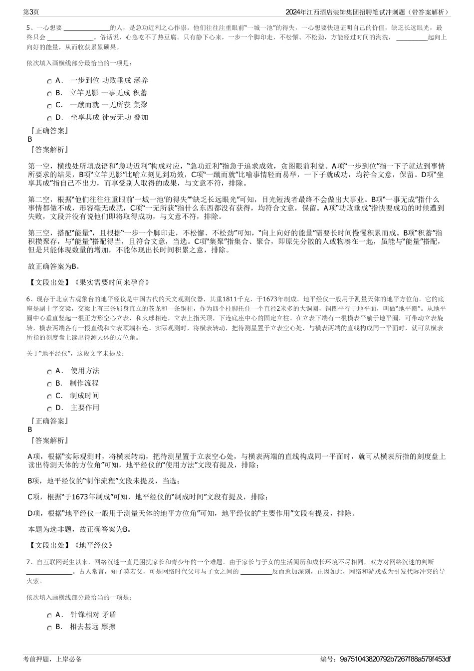 2024年江西酒店装饰集团招聘笔试冲刺题（带答案解析）_第3页