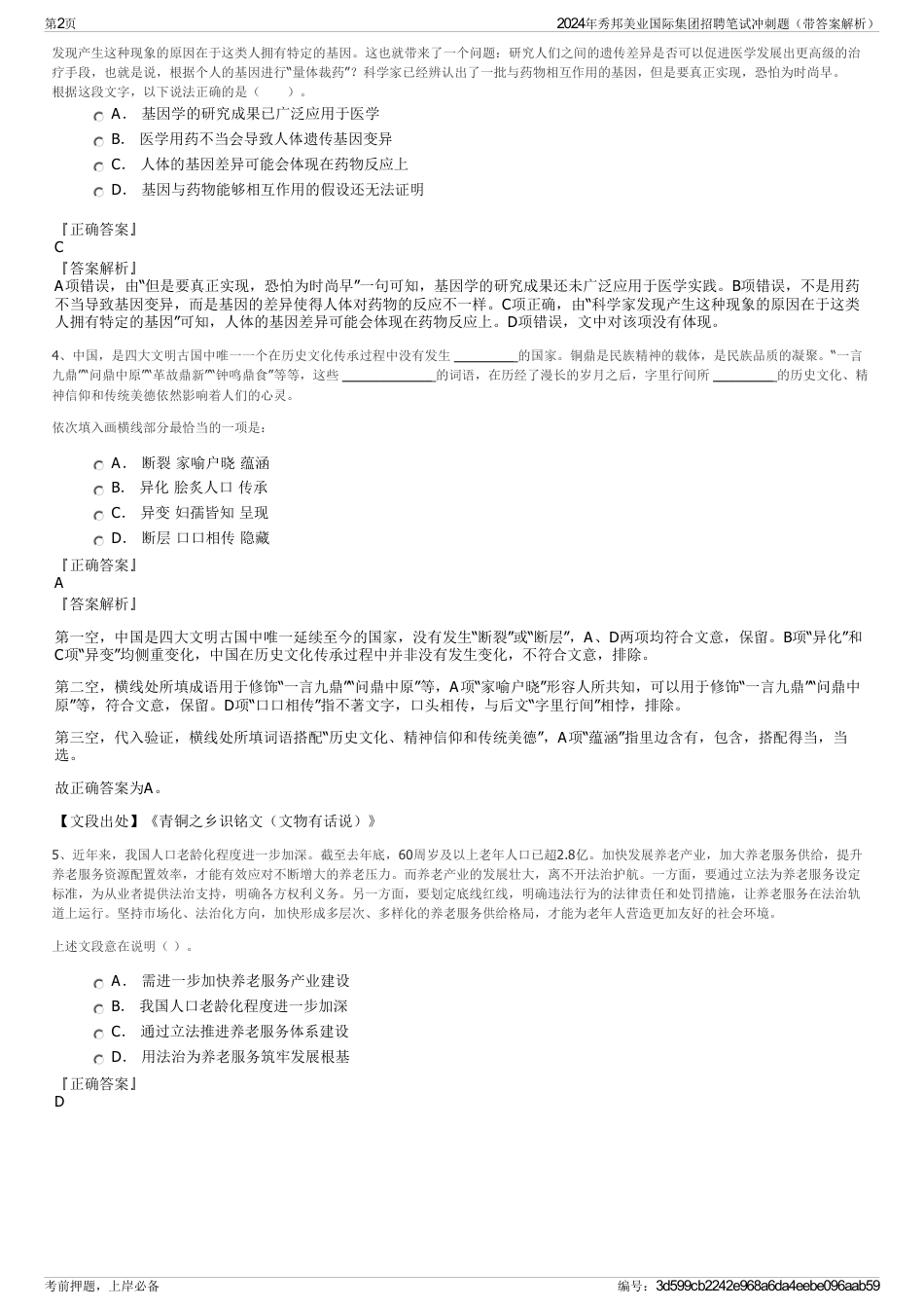 2024年秀邦美业国际集团招聘笔试冲刺题（带答案解析）_第2页