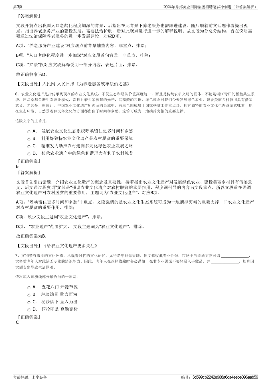 2024年秀邦美业国际集团招聘笔试冲刺题（带答案解析）_第3页