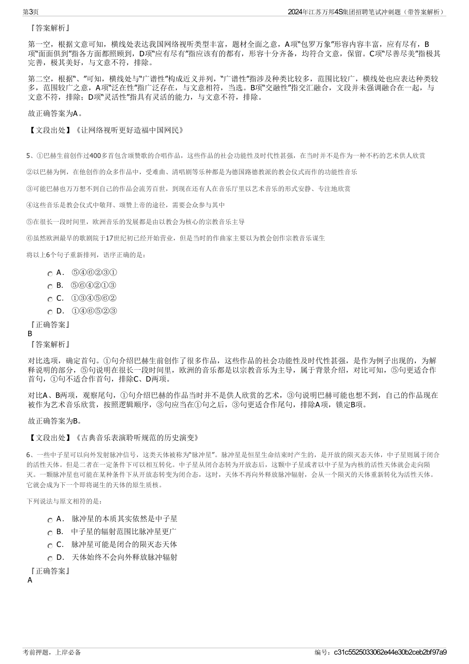 2024年江苏万邦4S集团招聘笔试冲刺题（带答案解析）_第3页