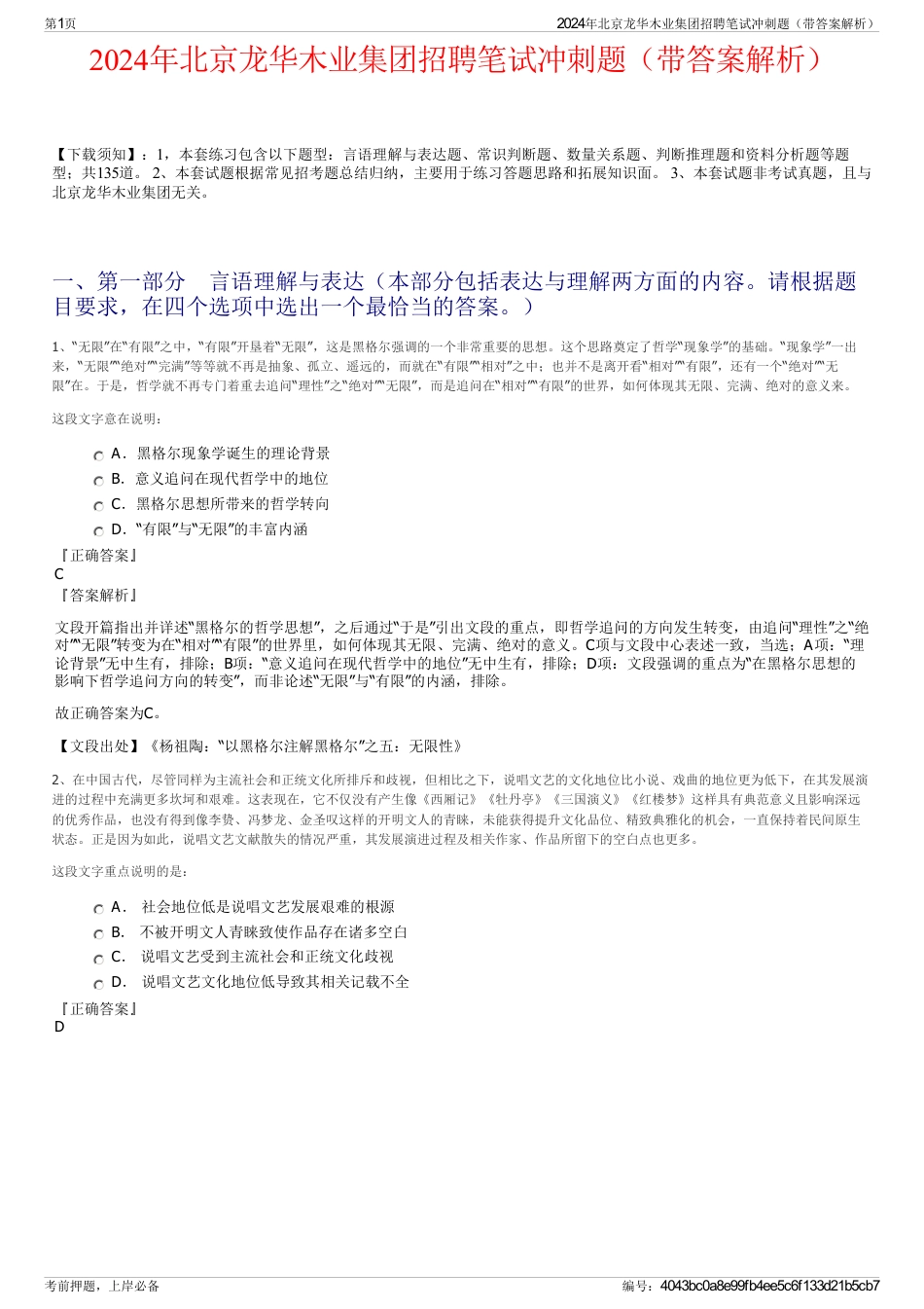 2024年北京龙华木业集团招聘笔试冲刺题（带答案解析）_第1页
