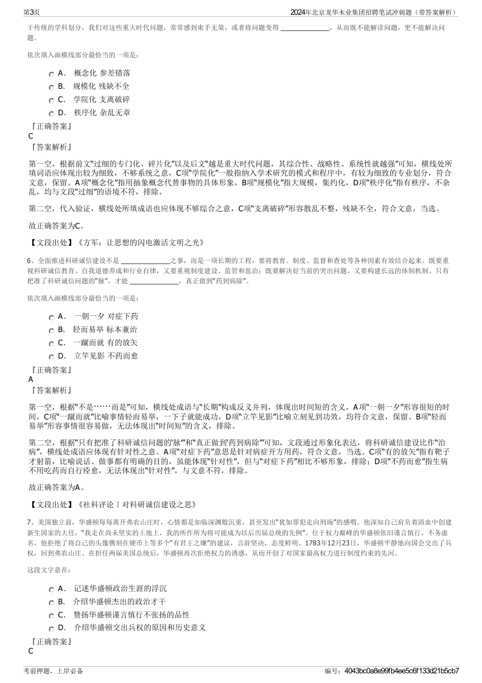 2024年北京龙华木业集团招聘笔试冲刺题（带答案解析）_第3页
