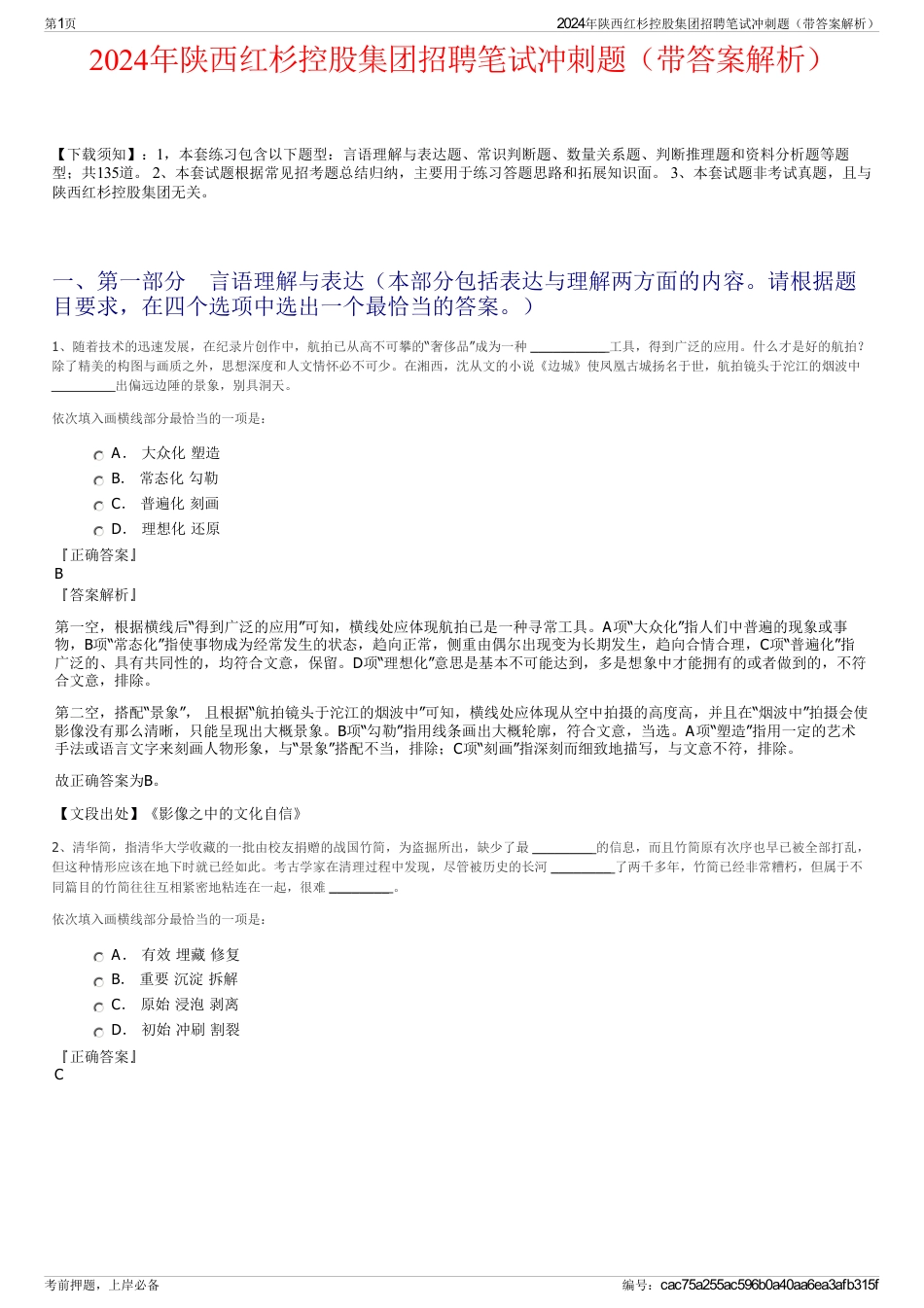 2024年陕西红杉控股集团招聘笔试冲刺题（带答案解析）_第1页