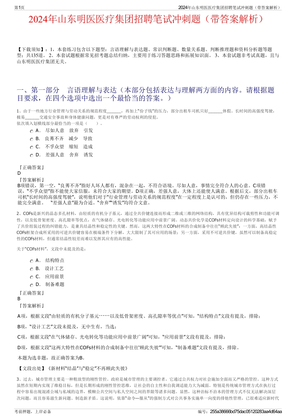 2024年山东明医医疗集团招聘笔试冲刺题（带答案解析）_第1页