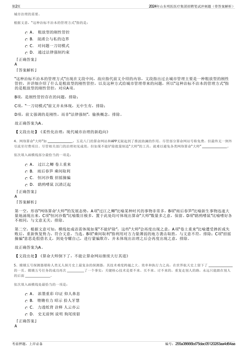 2024年山东明医医疗集团招聘笔试冲刺题（带答案解析）_第2页