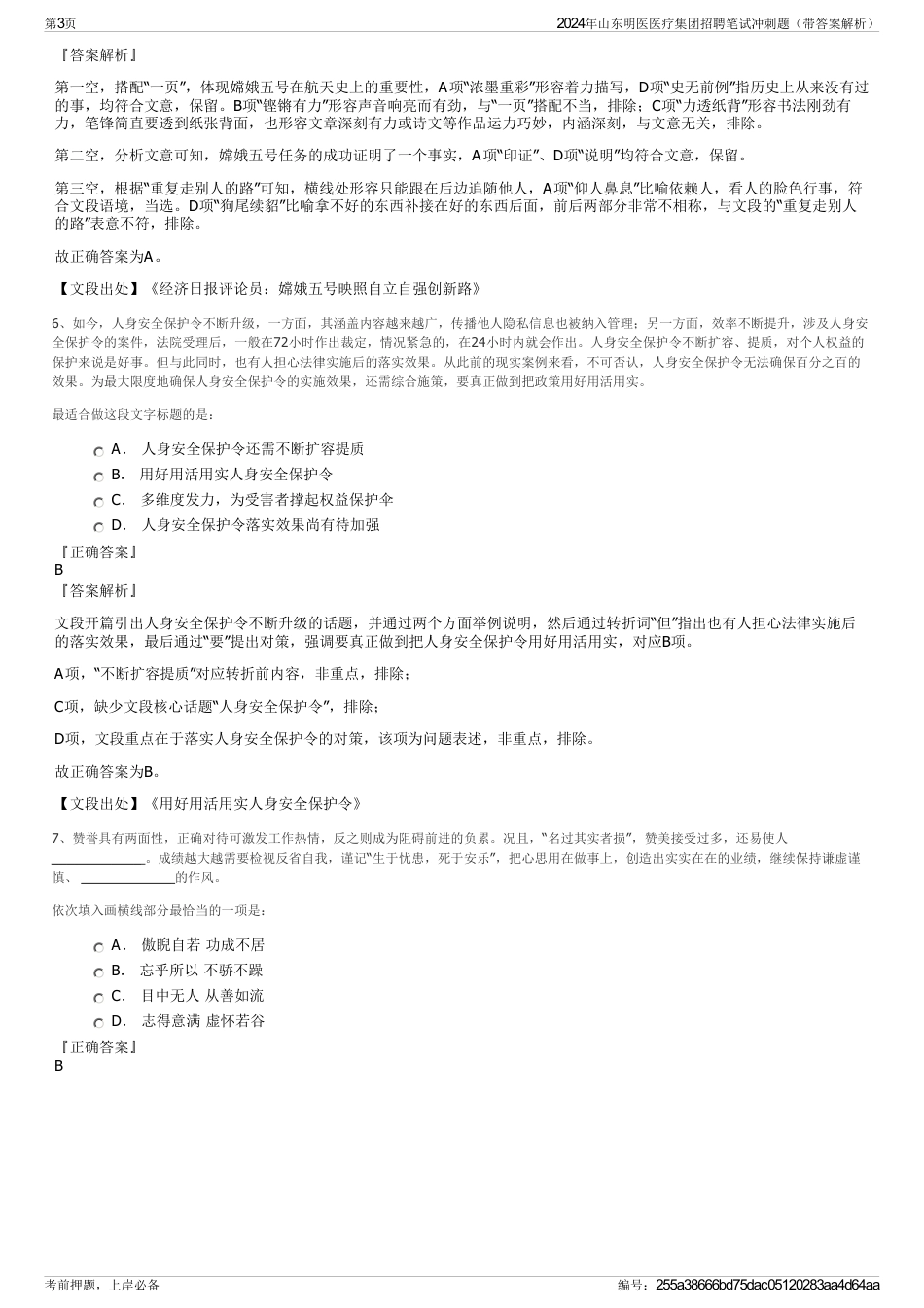 2024年山东明医医疗集团招聘笔试冲刺题（带答案解析）_第3页