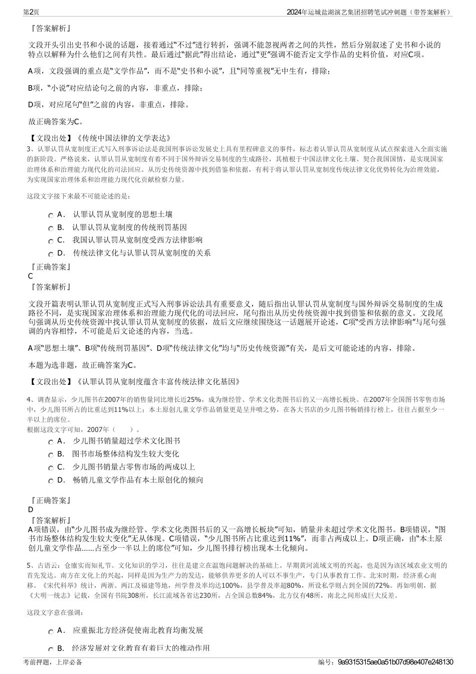 2024年运城盐湖演艺集团招聘笔试冲刺题（带答案解析）_第2页