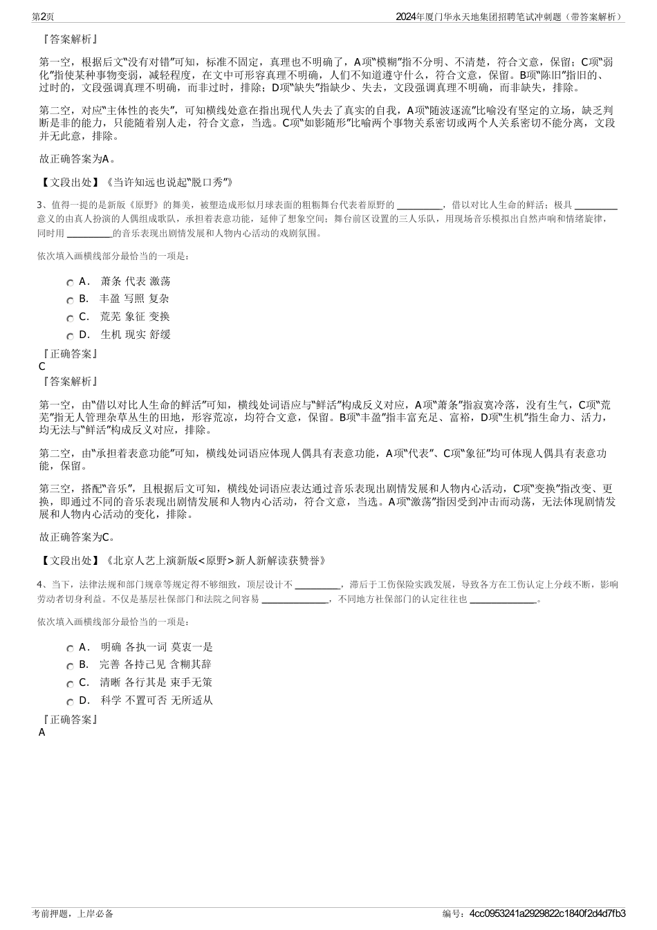 2024年厦门华永天地集团招聘笔试冲刺题（带答案解析）_第2页