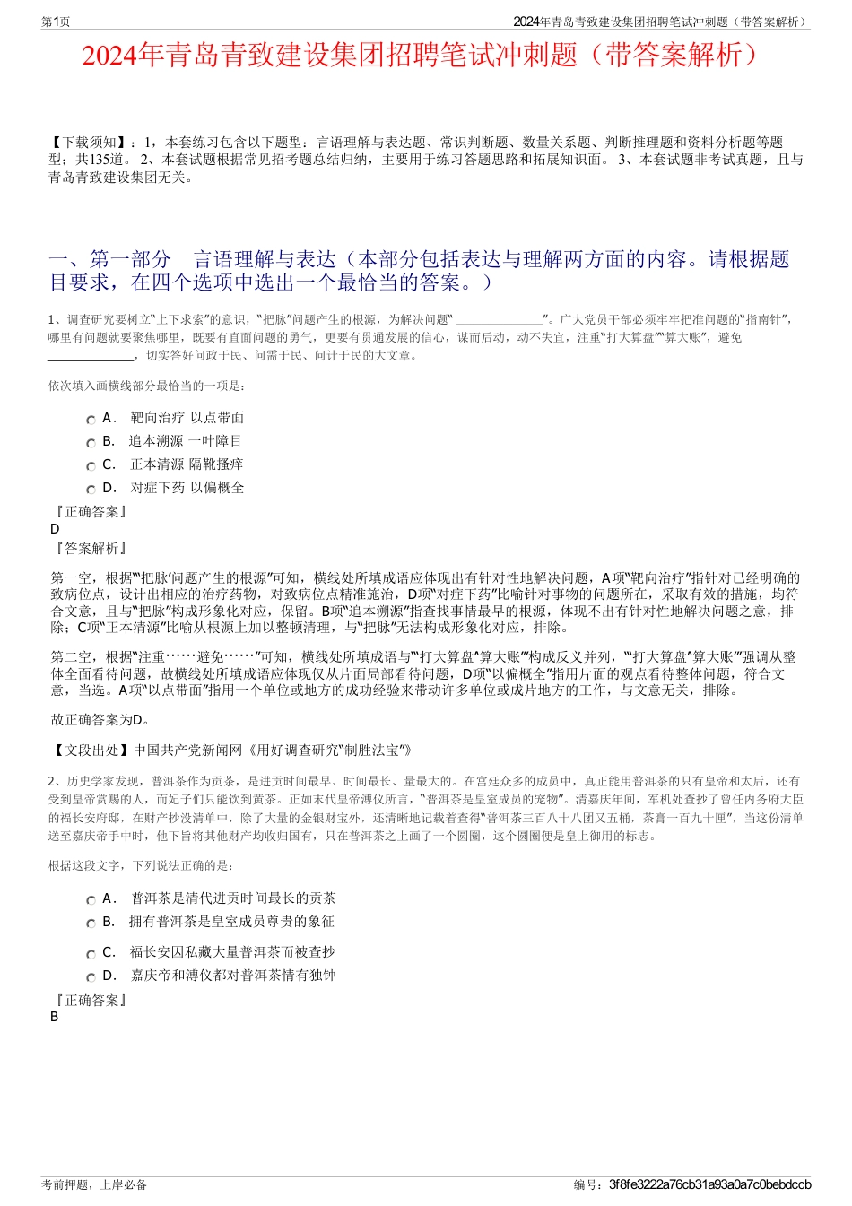 2024年青岛青致建设集团招聘笔试冲刺题（带答案解析）_第1页
