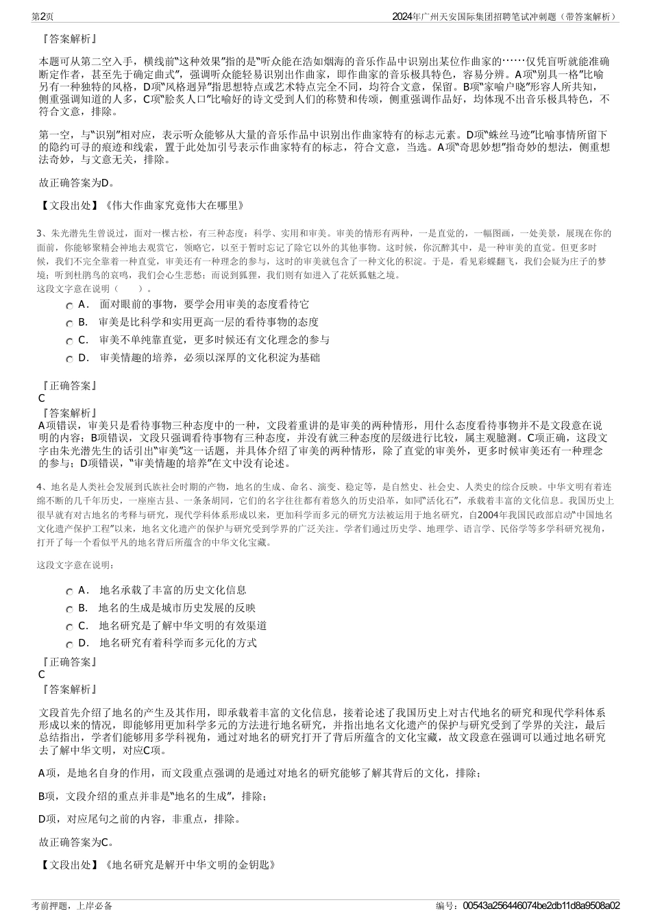 2024年广州天安国际集团招聘笔试冲刺题（带答案解析）_第2页
