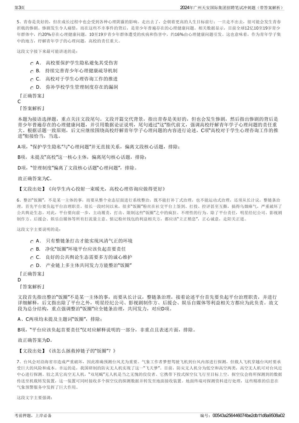 2024年广州天安国际集团招聘笔试冲刺题（带答案解析）_第3页