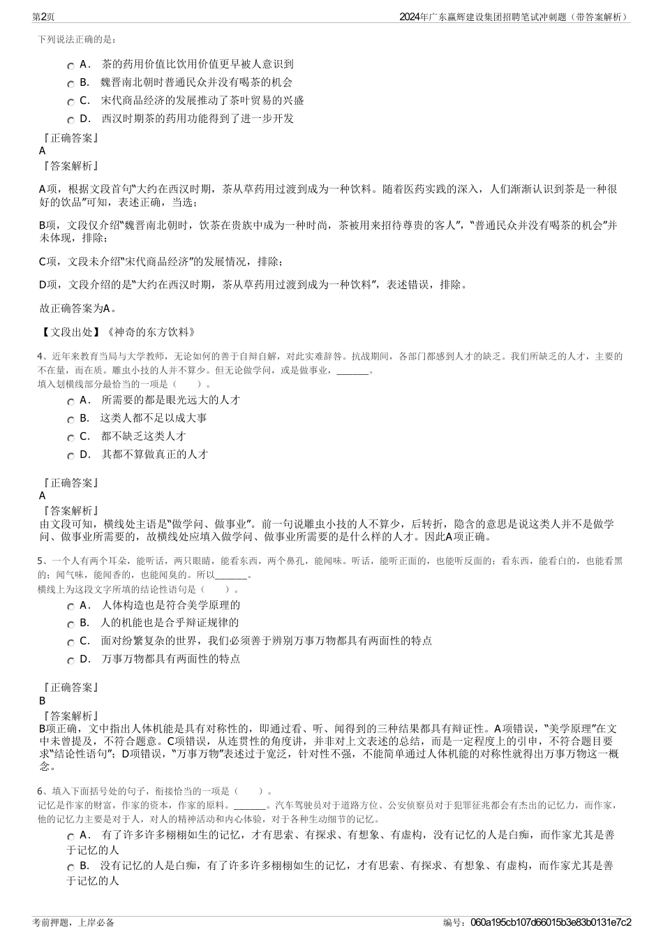 2024年广东赢辉建设集团招聘笔试冲刺题（带答案解析）_第2页