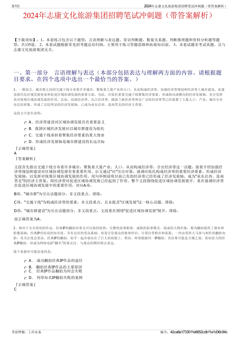 2024年志康文化旅游集团招聘笔试冲刺题（带答案解析）_第1页