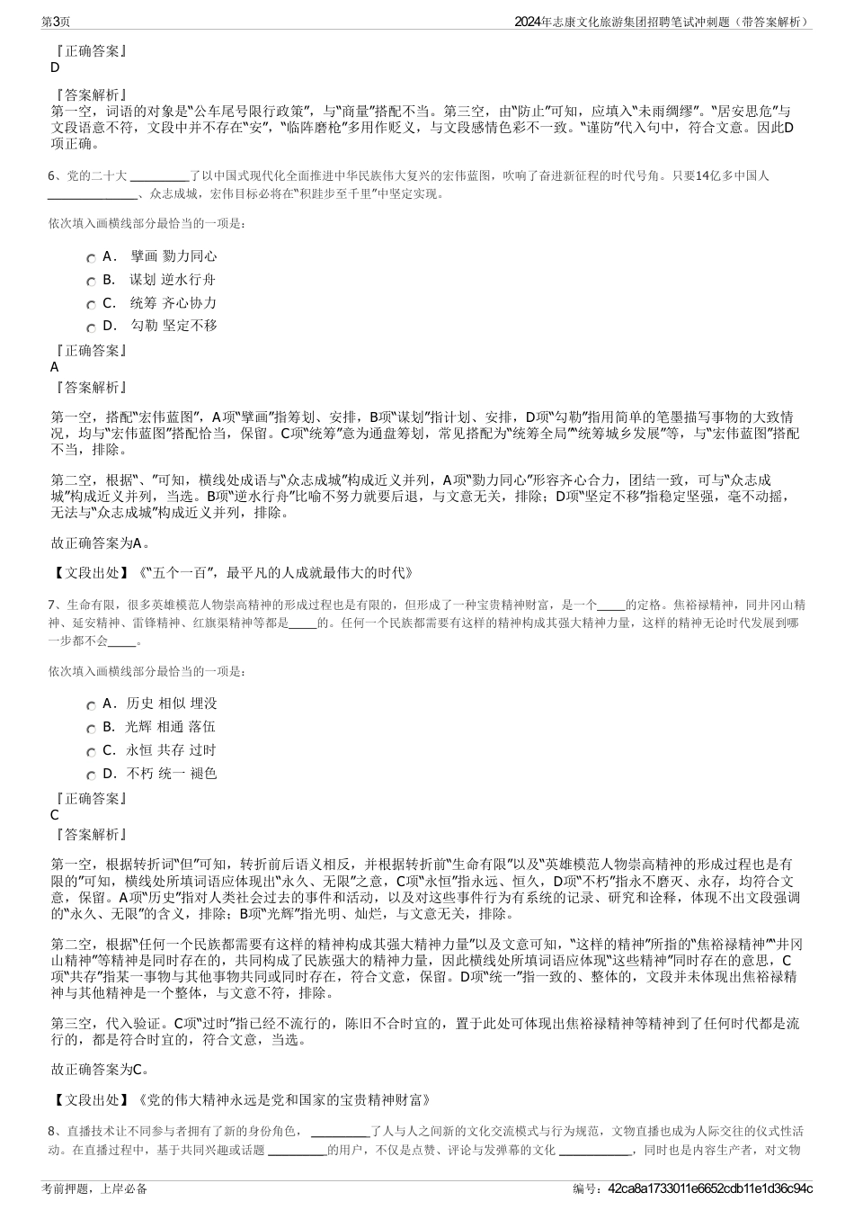 2024年志康文化旅游集团招聘笔试冲刺题（带答案解析）_第3页