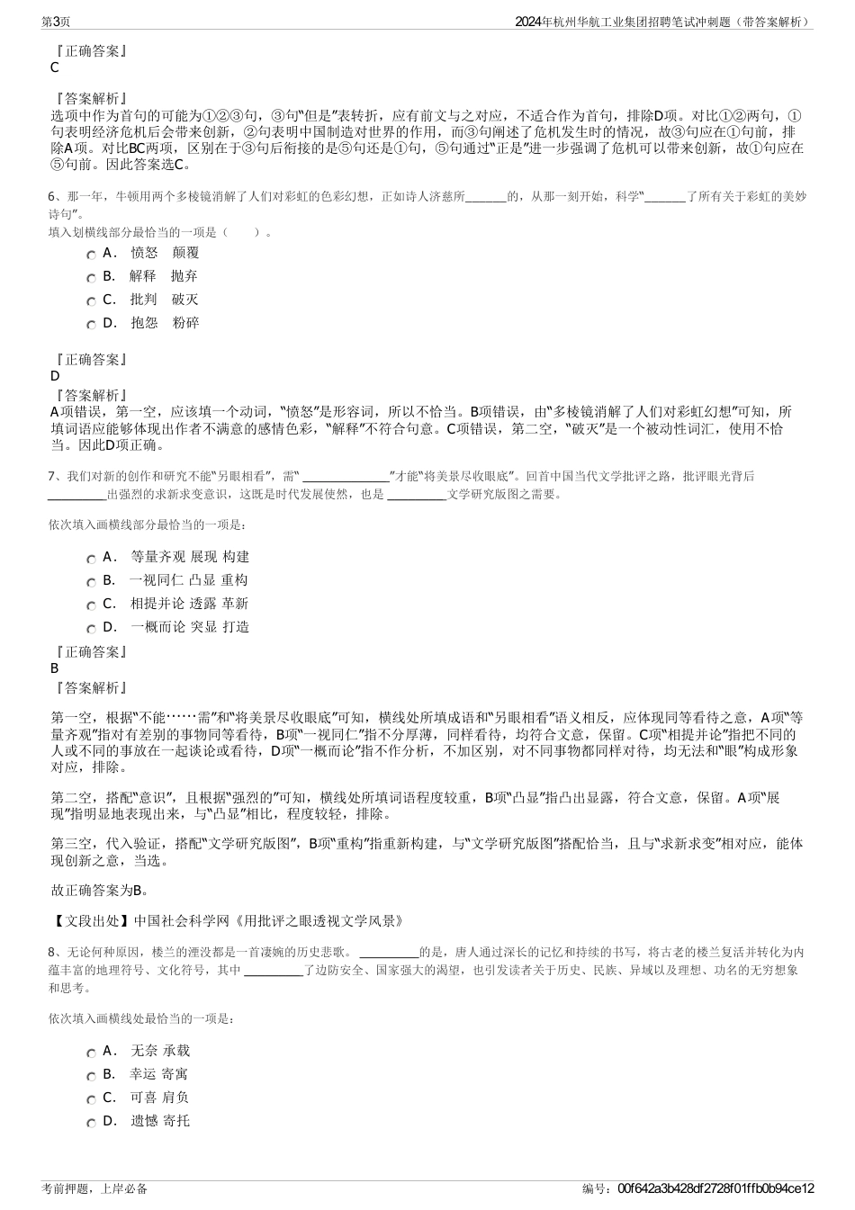 2024年杭州华航工业集团招聘笔试冲刺题（带答案解析）_第3页