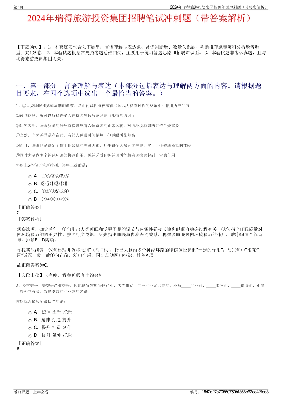 2024年瑞得旅游投资集团招聘笔试冲刺题（带答案解析）_第1页