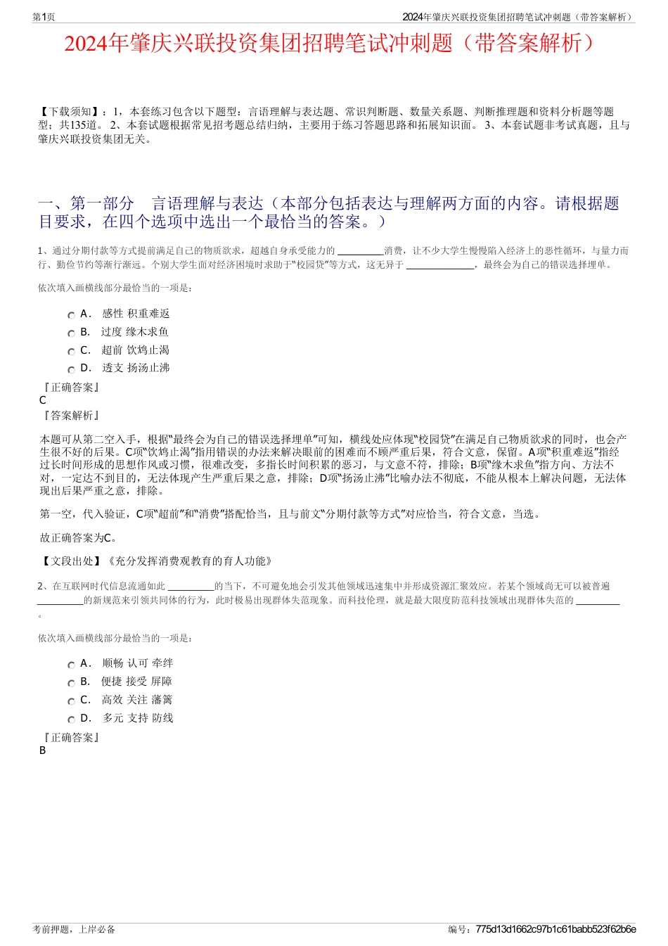 2024年肇庆兴联投资集团招聘笔试冲刺题（带答案解析）_第1页