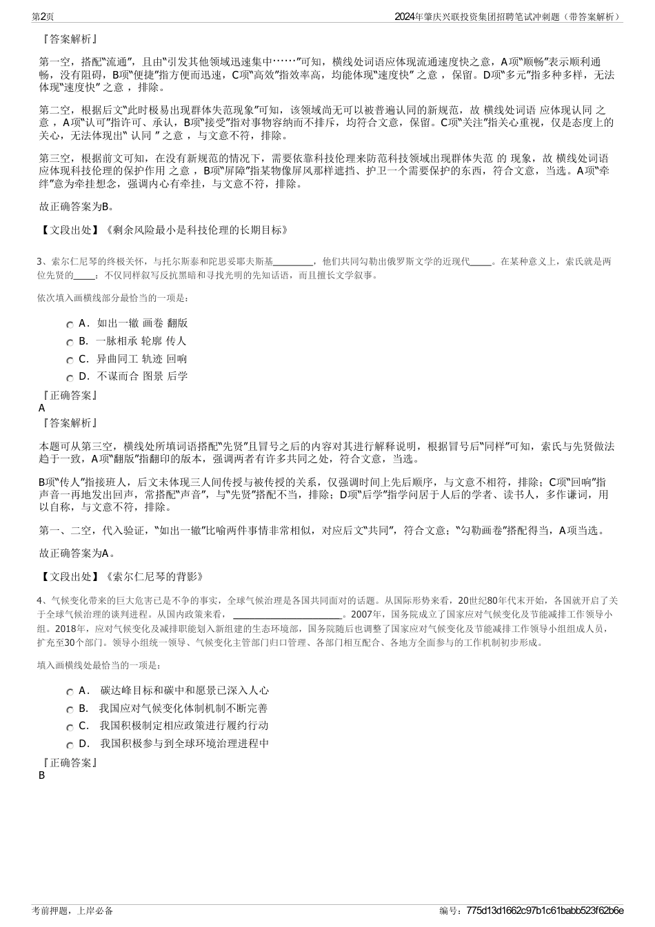 2024年肇庆兴联投资集团招聘笔试冲刺题（带答案解析）_第2页