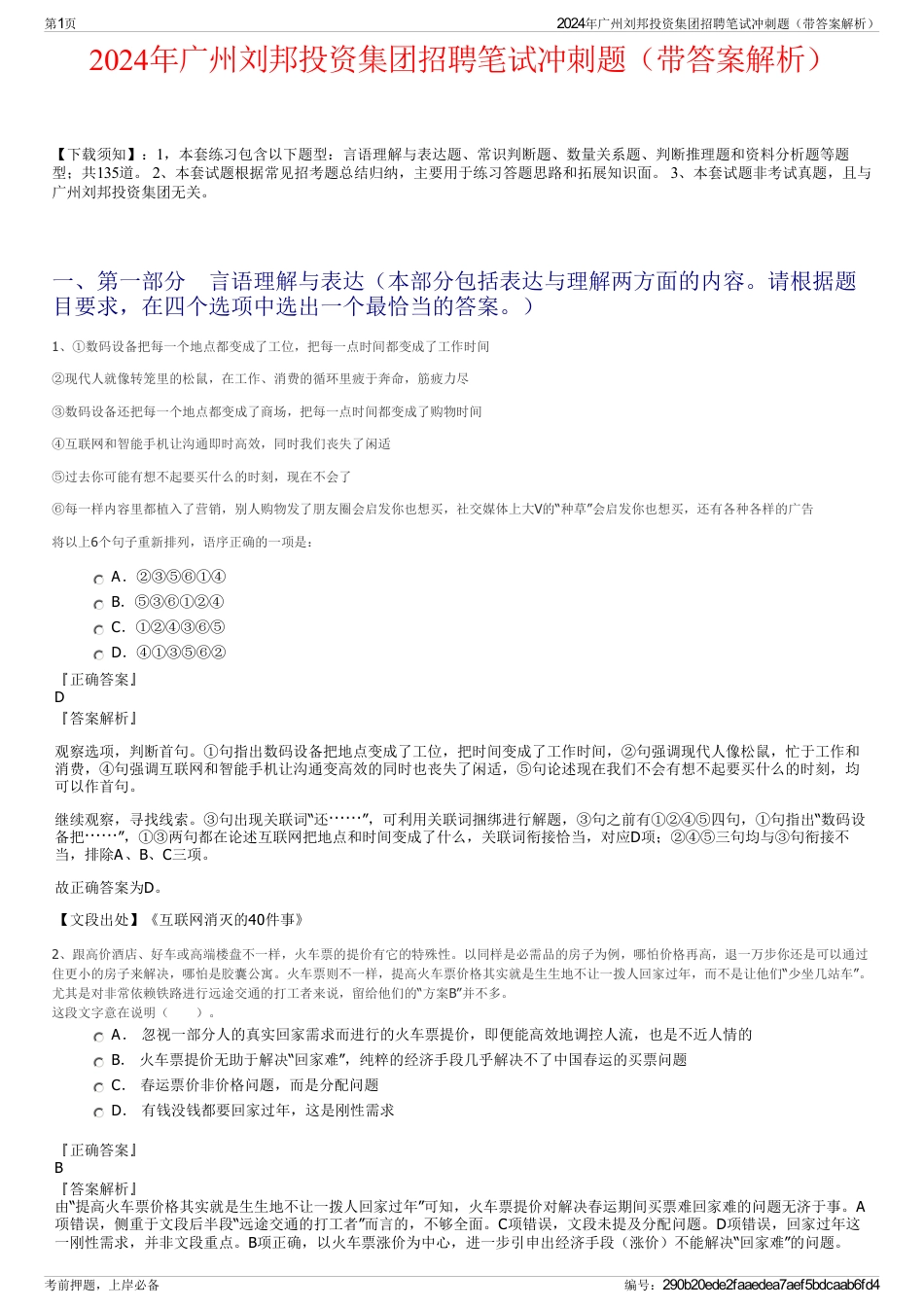 2024年广州刘邦投资集团招聘笔试冲刺题（带答案解析）_第1页