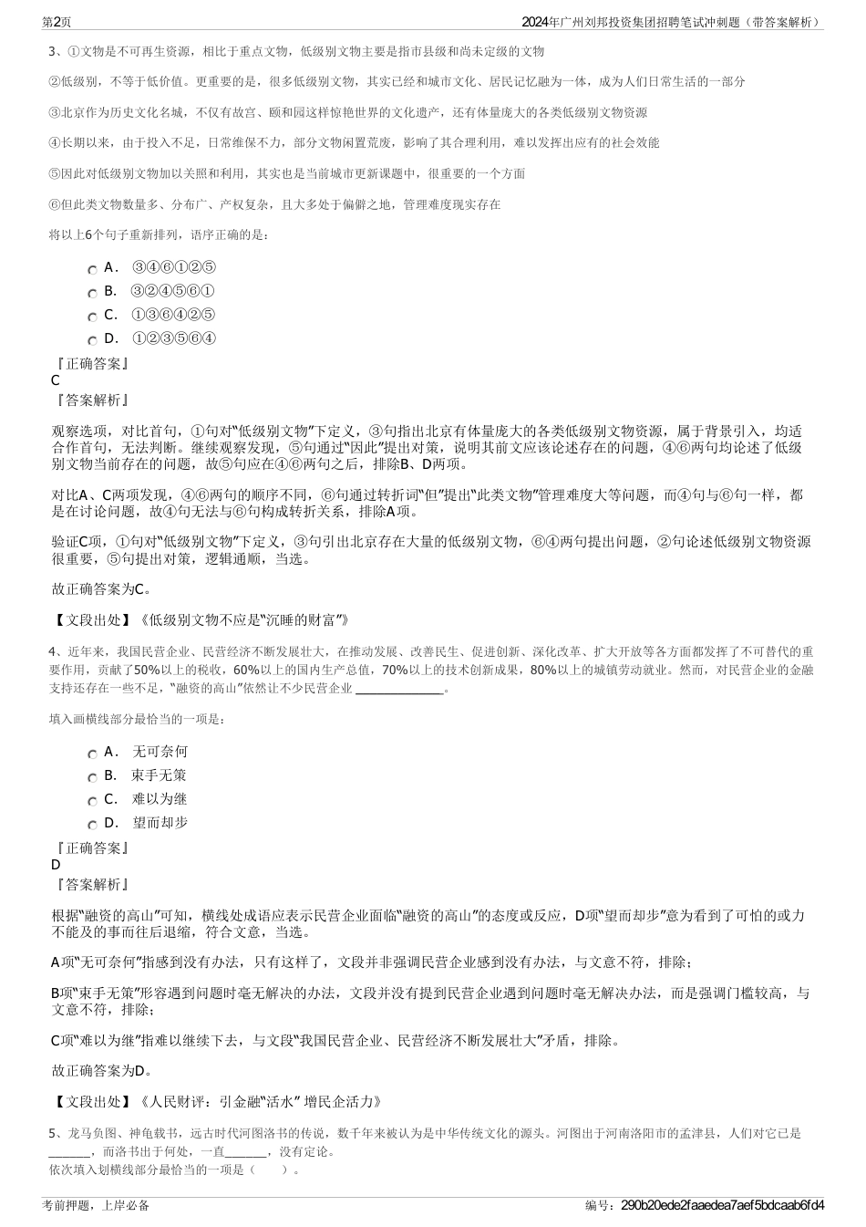 2024年广州刘邦投资集团招聘笔试冲刺题（带答案解析）_第2页