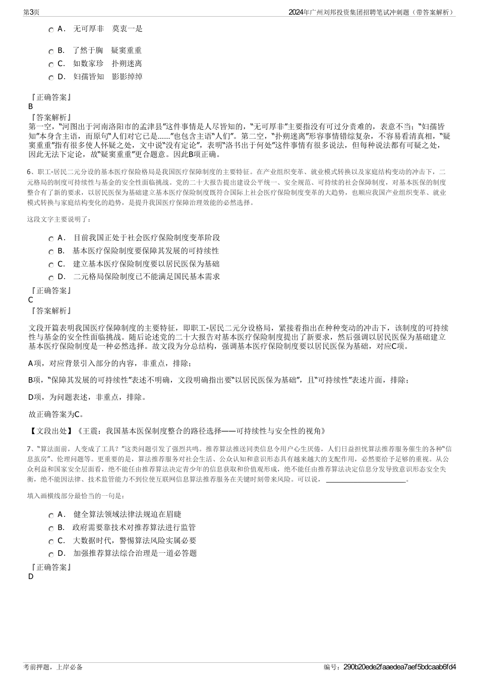 2024年广州刘邦投资集团招聘笔试冲刺题（带答案解析）_第3页