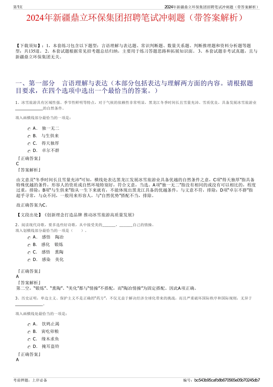 2024年新疆鼎立环保集团招聘笔试冲刺题（带答案解析）_第1页