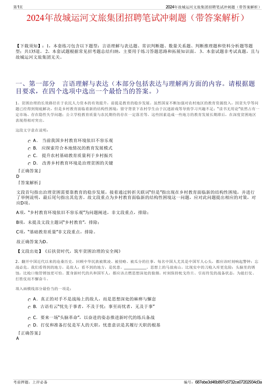 2024年故城运河文旅集团招聘笔试冲刺题（带答案解析）_第1页