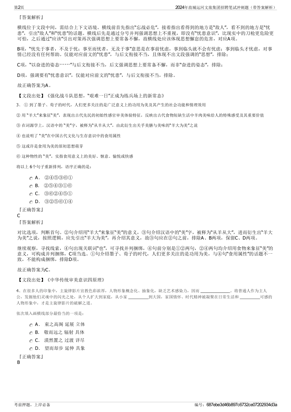 2024年故城运河文旅集团招聘笔试冲刺题（带答案解析）_第2页