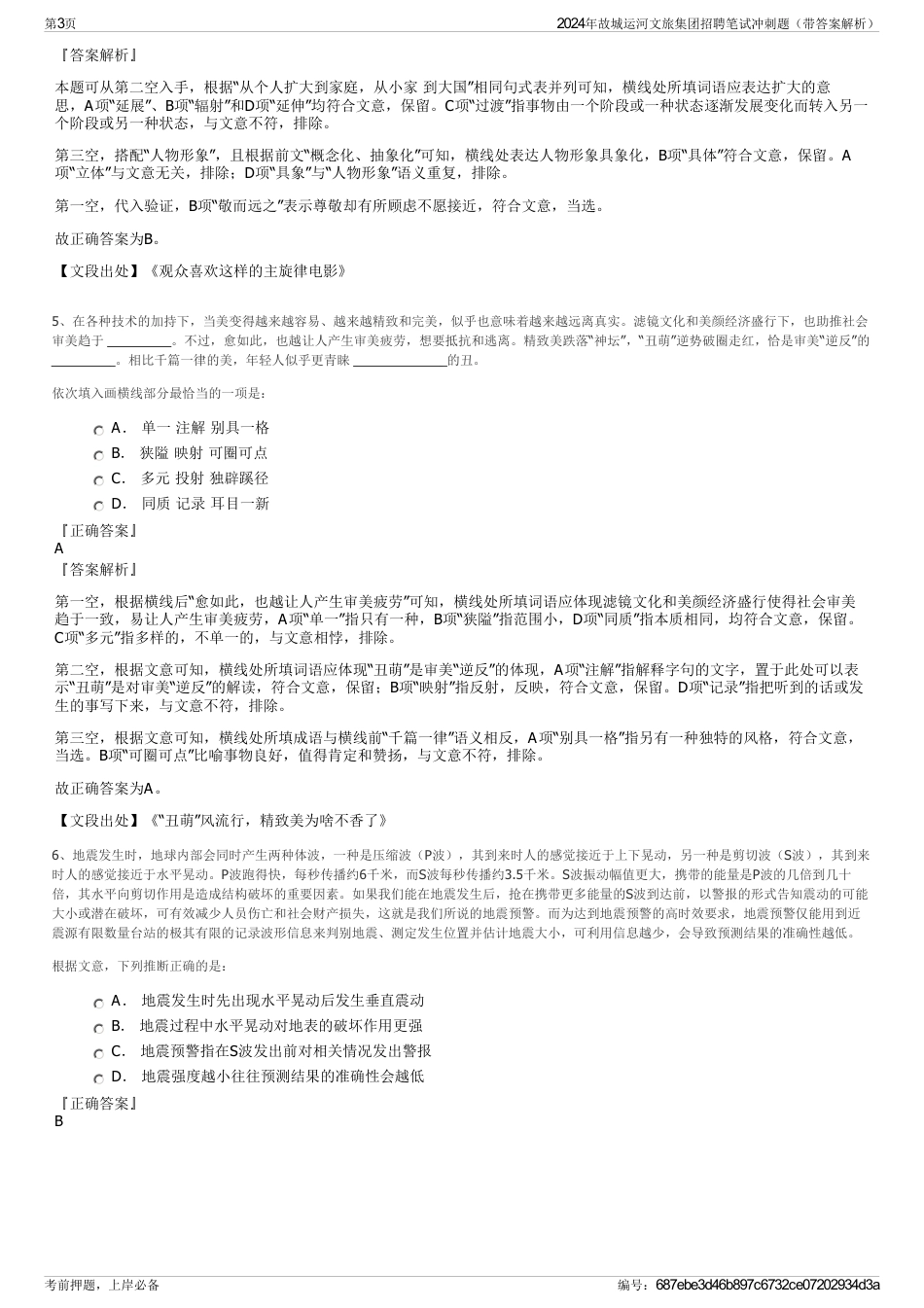 2024年故城运河文旅集团招聘笔试冲刺题（带答案解析）_第3页
