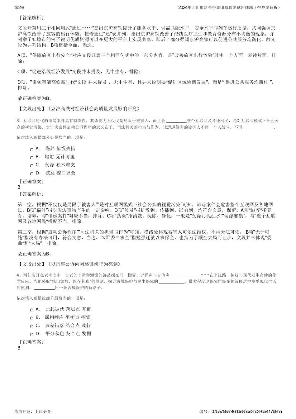 2024年四川射洪舍得集团招聘笔试冲刺题（带答案解析）_第2页