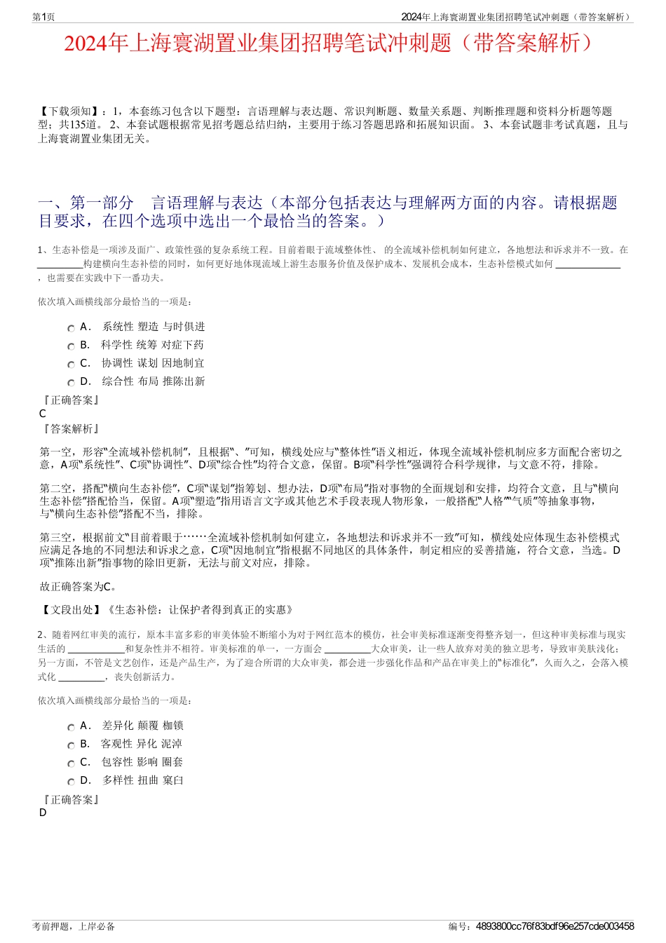 2024年上海寰湖置业集团招聘笔试冲刺题（带答案解析）_第1页