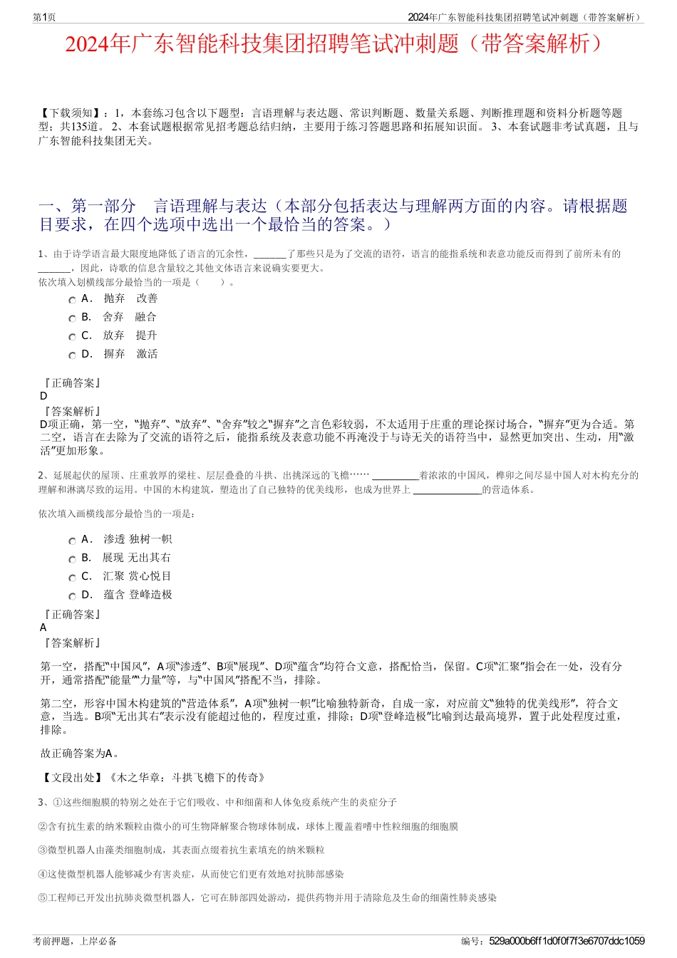 2024年广东智能科技集团招聘笔试冲刺题（带答案解析）_第1页