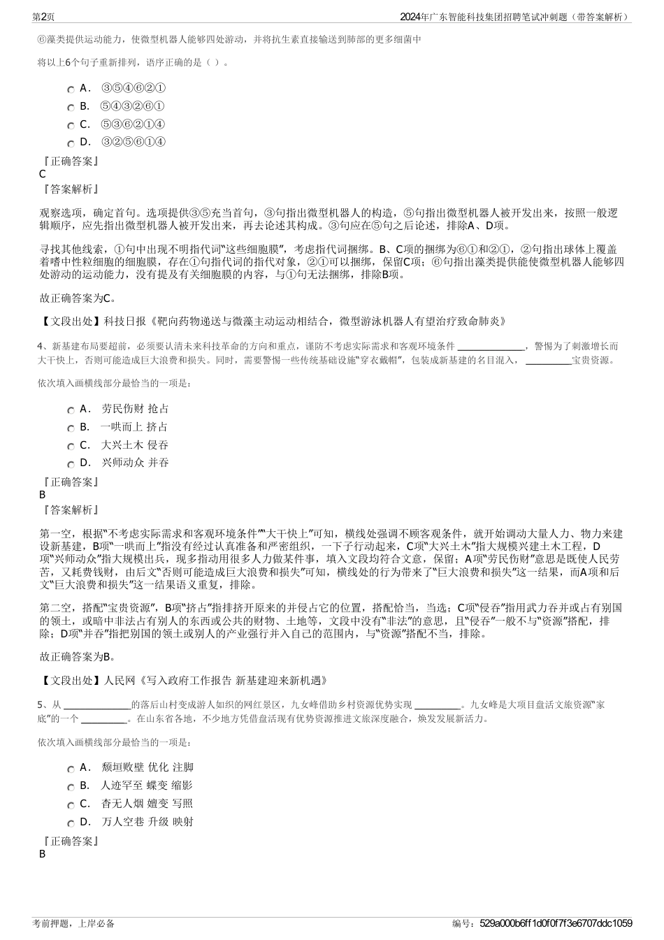 2024年广东智能科技集团招聘笔试冲刺题（带答案解析）_第2页