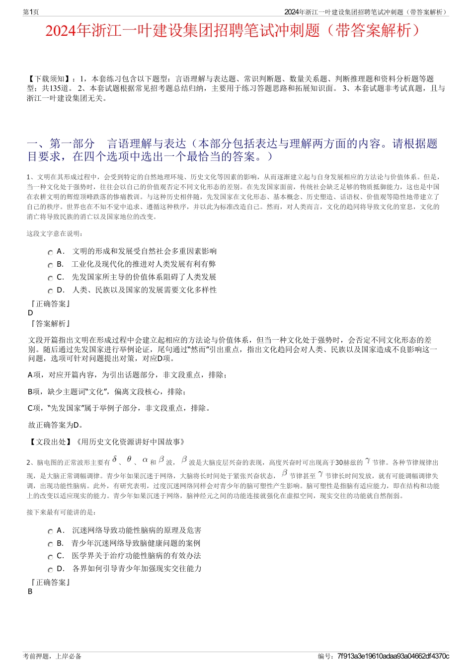 2024年浙江一叶建设集团招聘笔试冲刺题（带答案解析）_第1页
