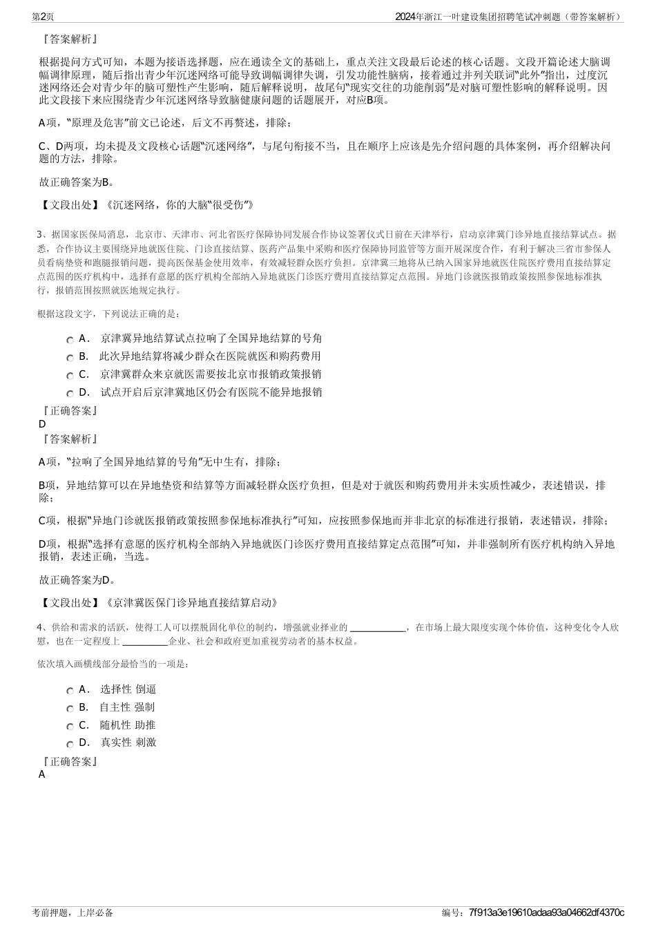 2024年浙江一叶建设集团招聘笔试冲刺题（带答案解析）_第2页