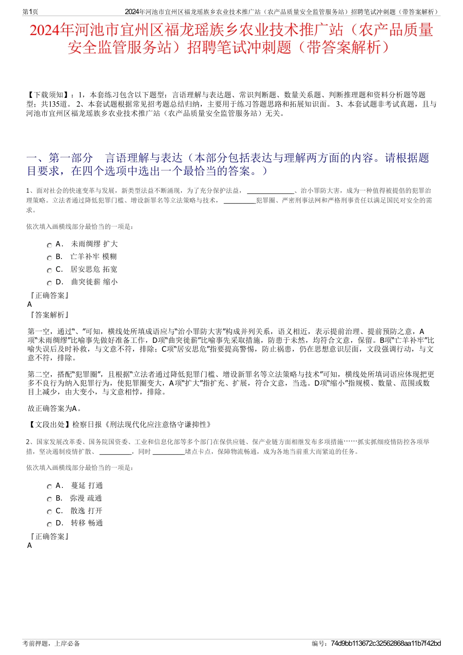 2024年河池市宜州区福龙瑶族乡农业技术推广站（农产品质量安全监管服务站）招聘笔试冲刺题（带答案解析）_第1页