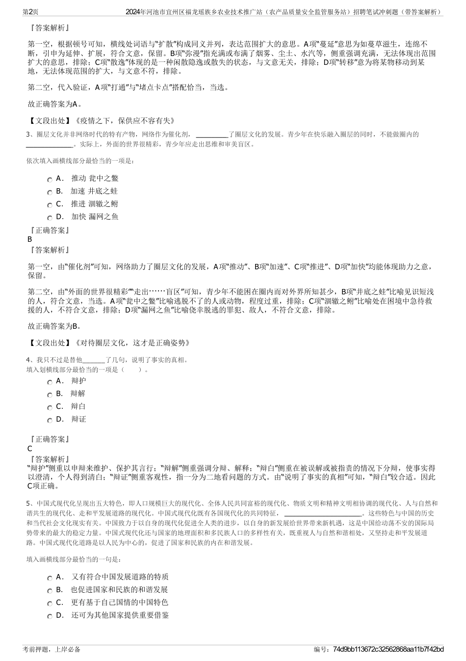 2024年河池市宜州区福龙瑶族乡农业技术推广站（农产品质量安全监管服务站）招聘笔试冲刺题（带答案解析）_第2页