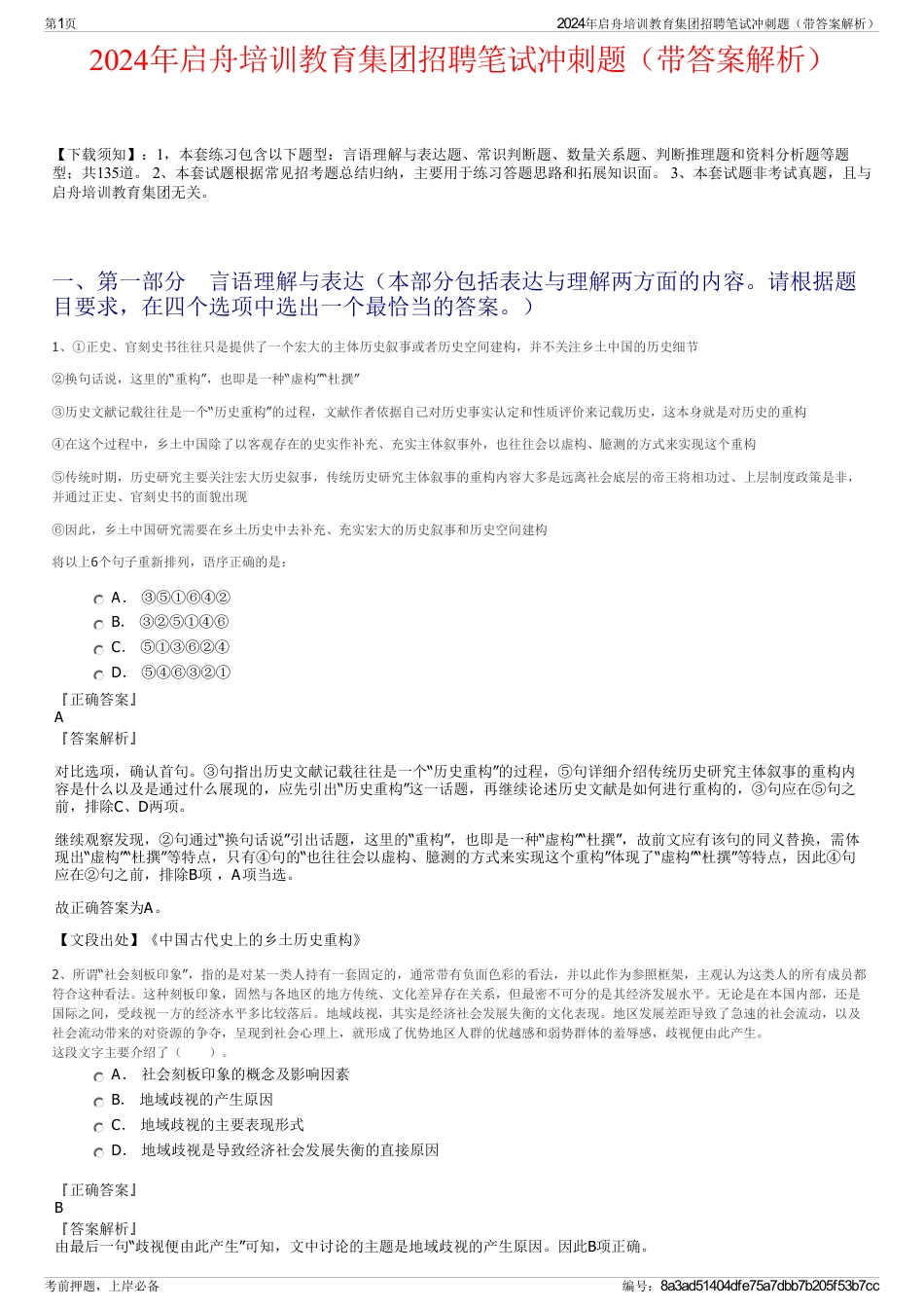 2024年启舟培训教育集团招聘笔试冲刺题（带答案解析）_第1页
