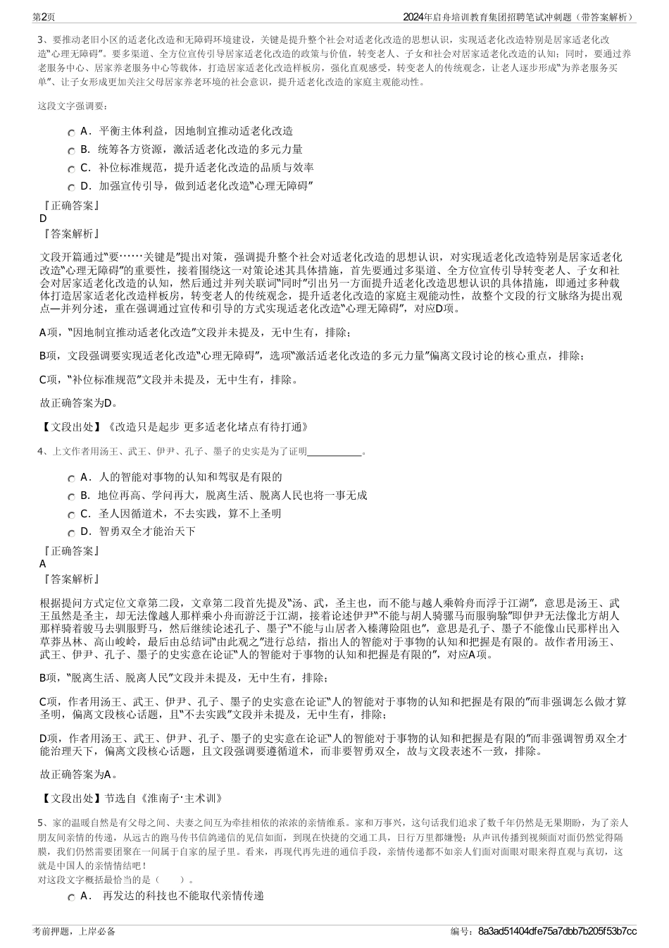 2024年启舟培训教育集团招聘笔试冲刺题（带答案解析）_第2页