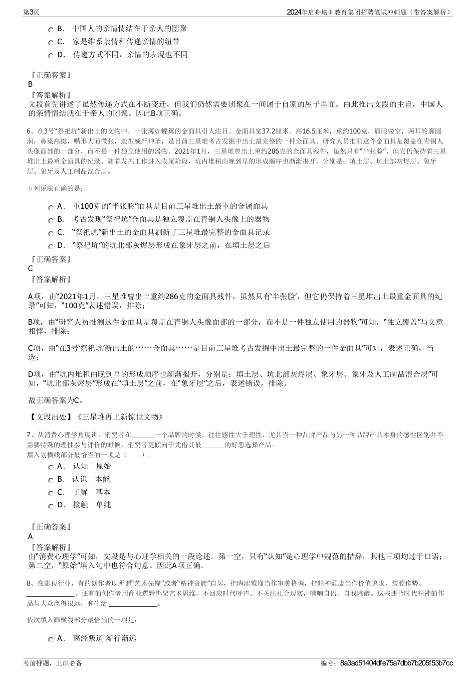 2024年启舟培训教育集团招聘笔试冲刺题（带答案解析）_第3页