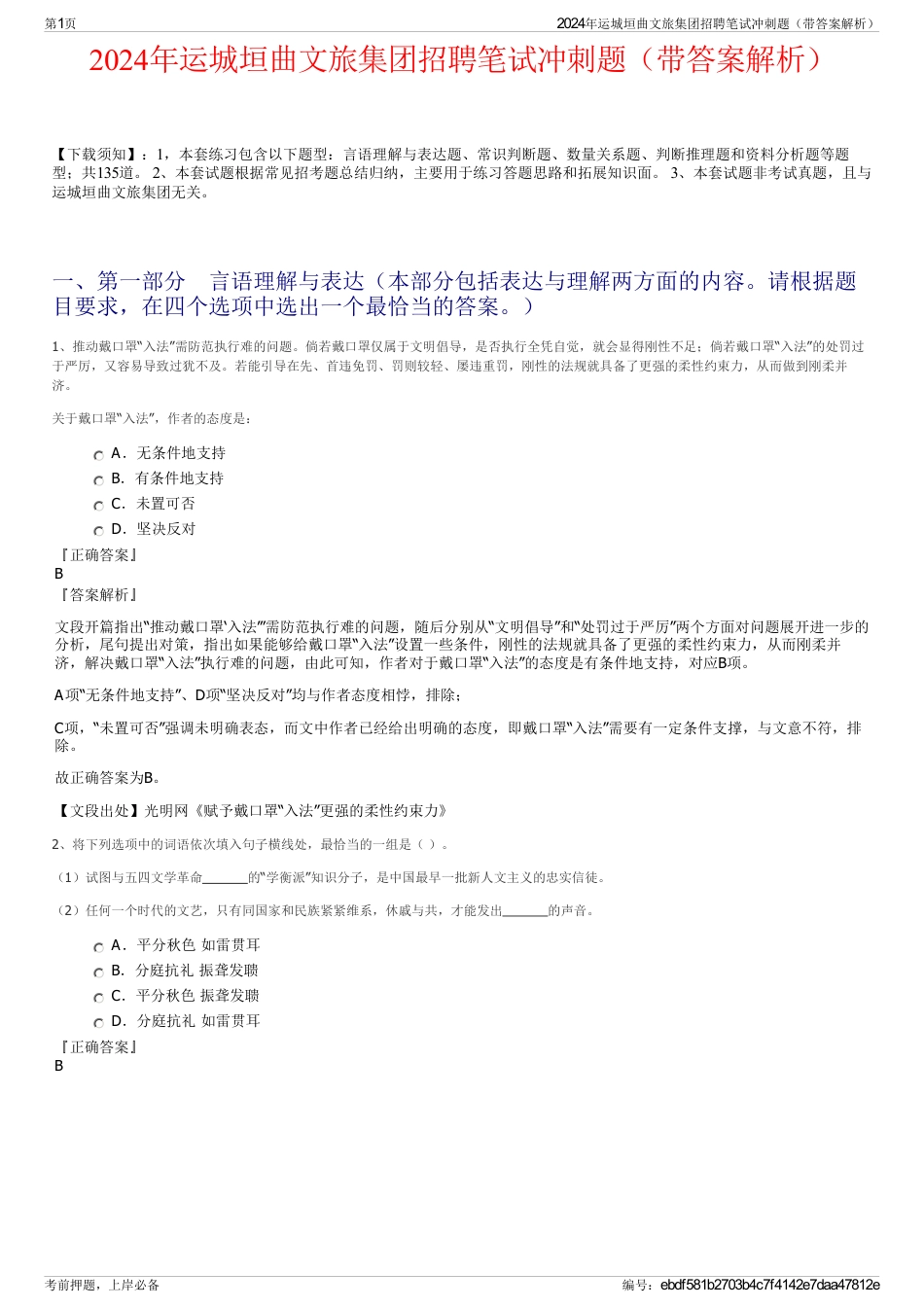 2024年运城垣曲文旅集团招聘笔试冲刺题（带答案解析）_第1页