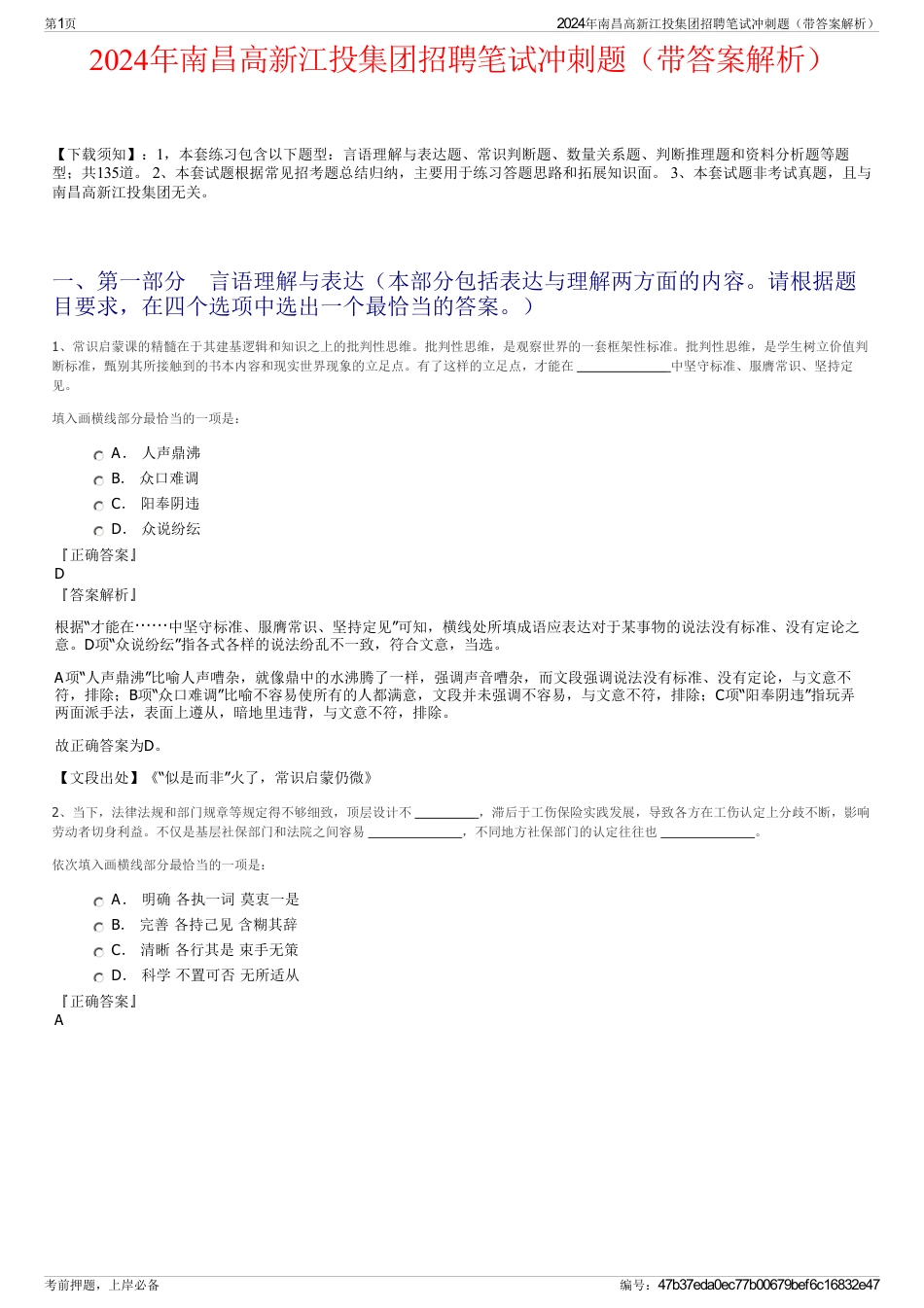 2024年南昌高新江投集团招聘笔试冲刺题（带答案解析）_第1页