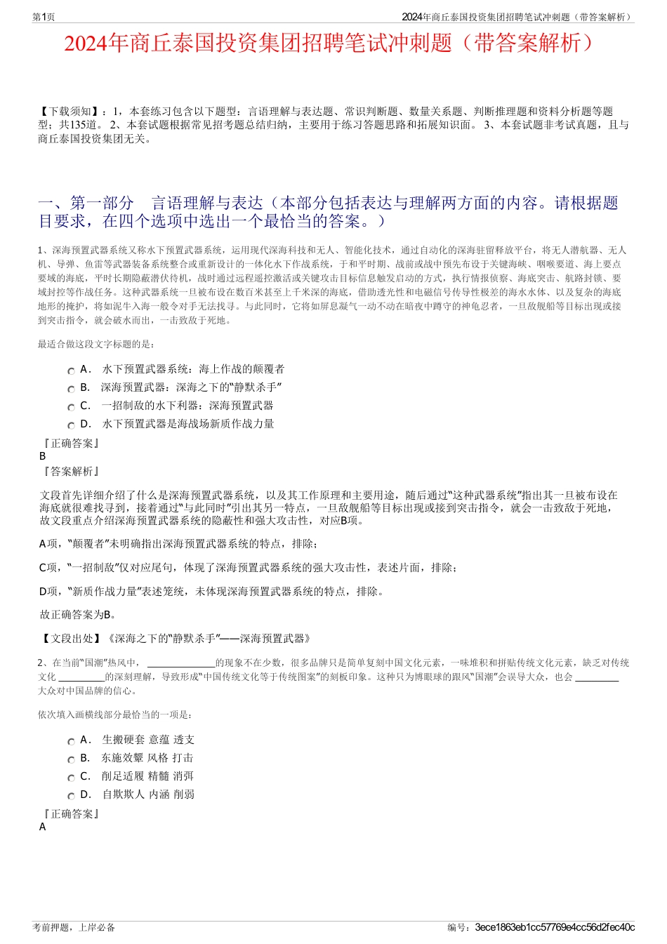2024年商丘泰国投资集团招聘笔试冲刺题（带答案解析）_第1页