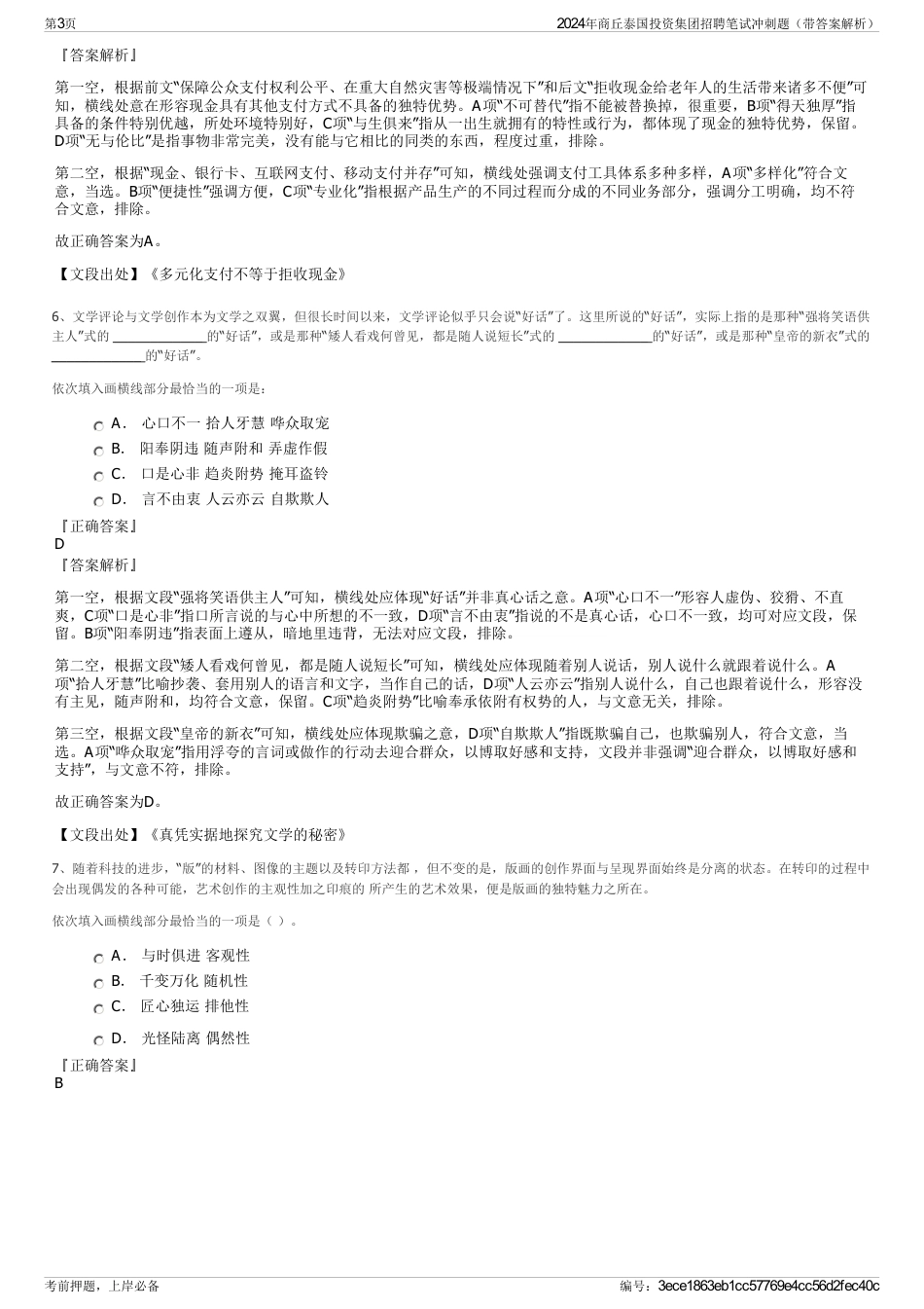 2024年商丘泰国投资集团招聘笔试冲刺题（带答案解析）_第3页