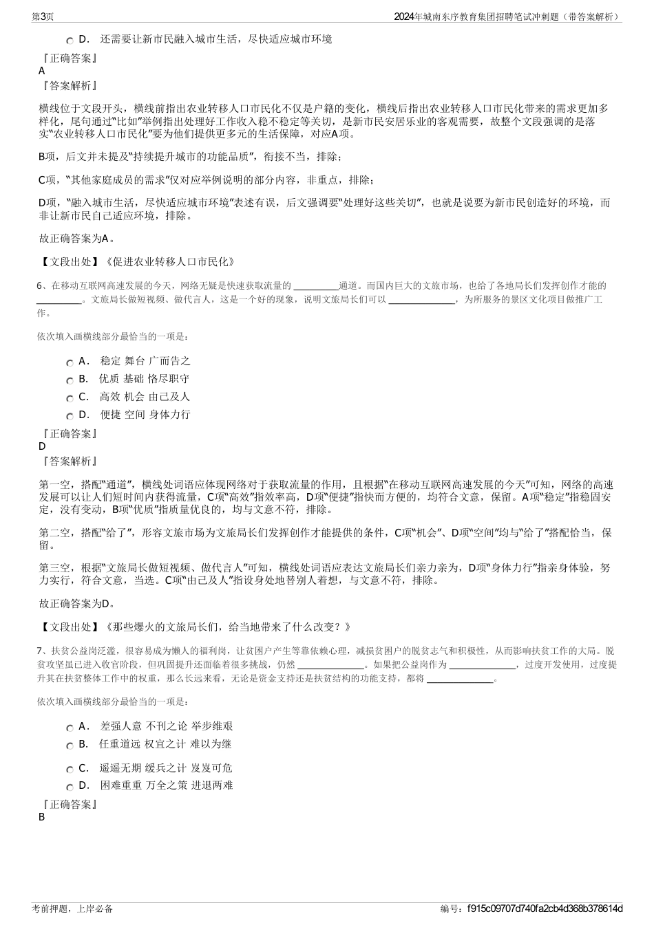 2024年城南东序教育集团招聘笔试冲刺题（带答案解析）_第3页