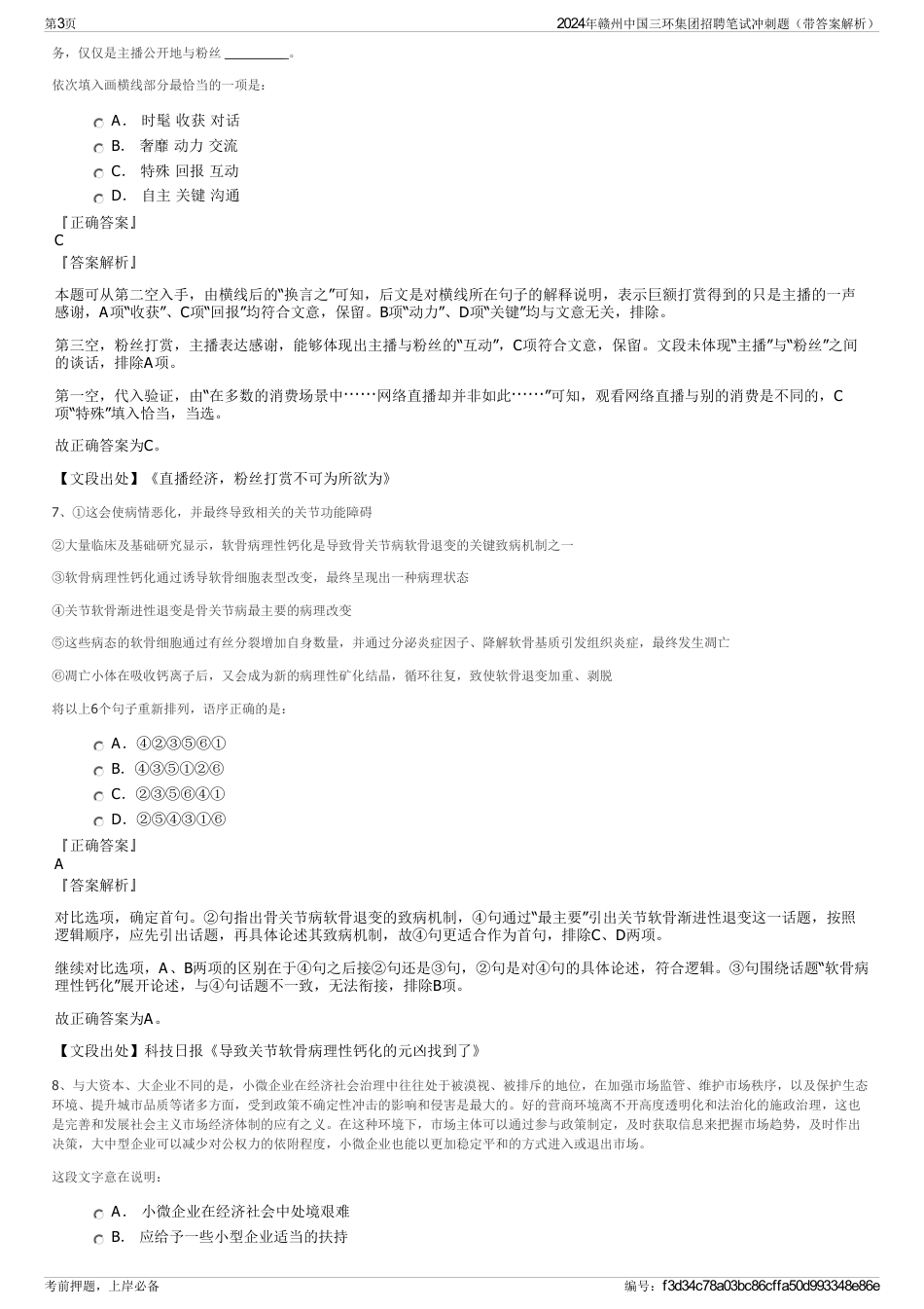 2024年赣州中国三环集团招聘笔试冲刺题（带答案解析）_第3页